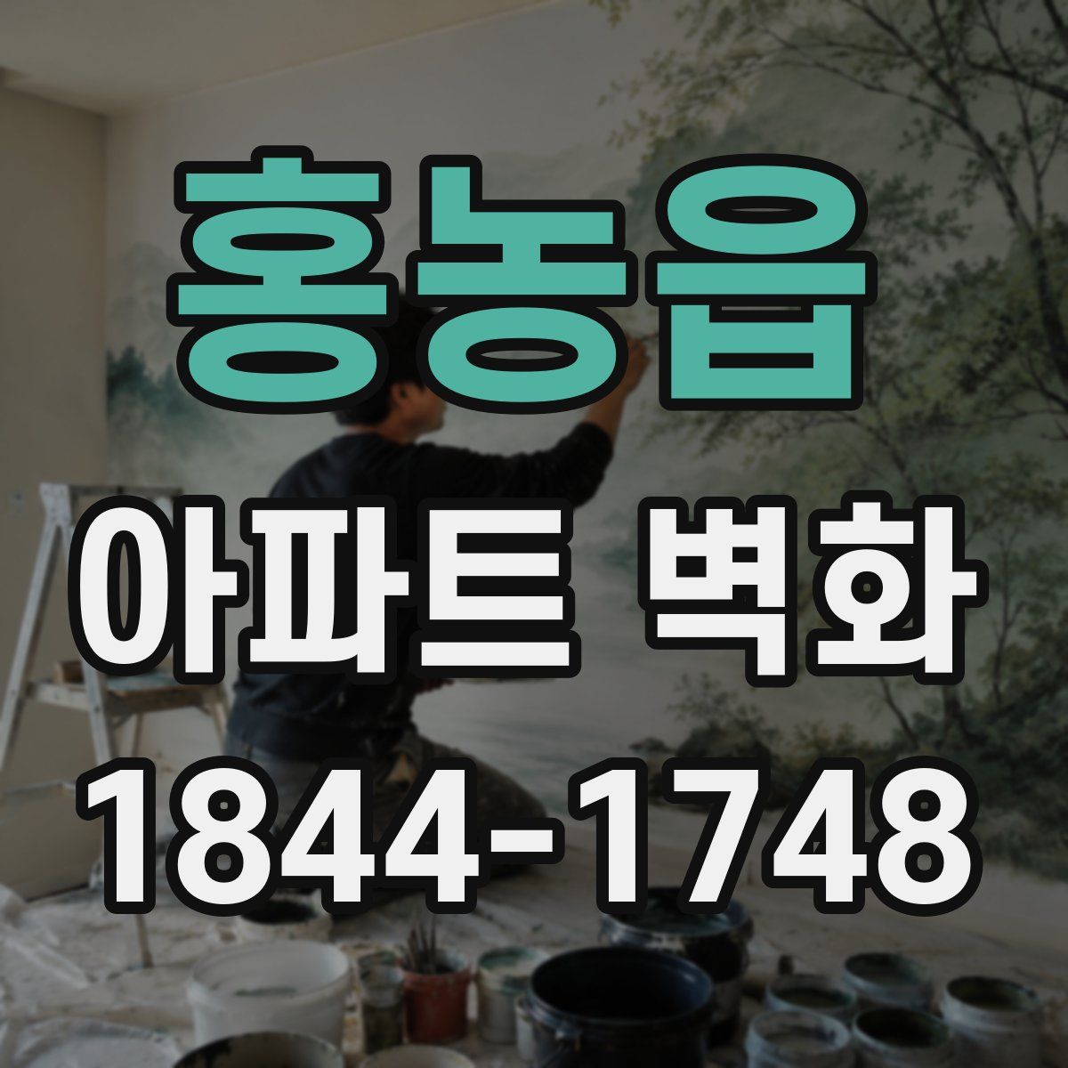 홍농읍 아파트 벽화