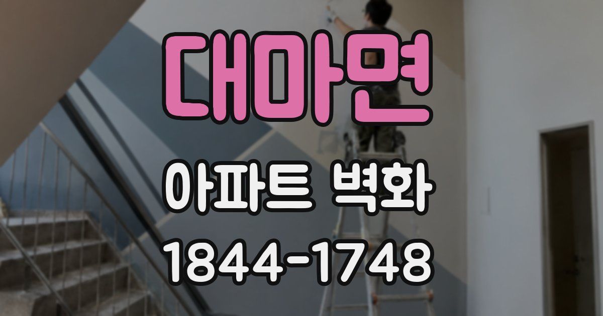 대마면 아파트 벽화