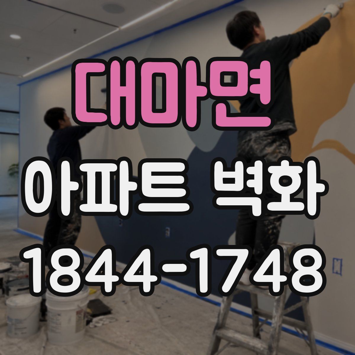 대마면 아파트 벽화