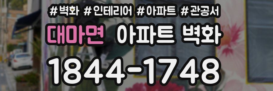 대마면 아파트 벽화