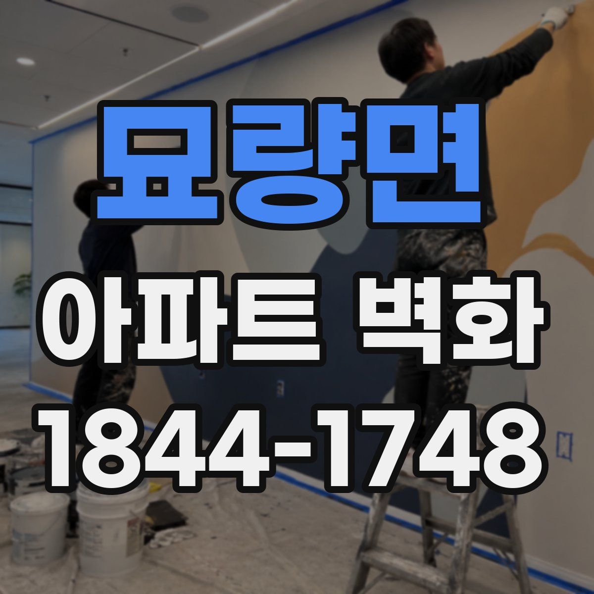 묘량면 아파트 벽화