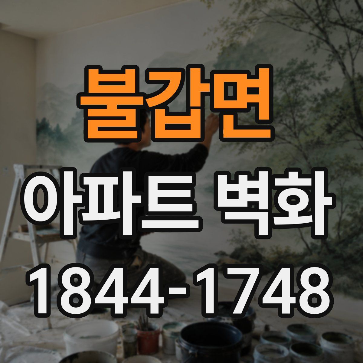 불갑면 아파트 벽화