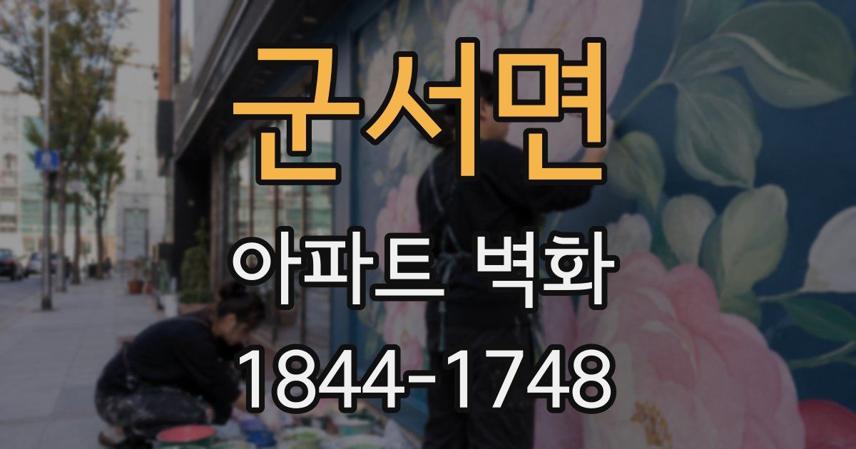 군서면 아파트 벽화