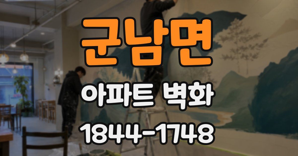 군남면 아파트 벽화