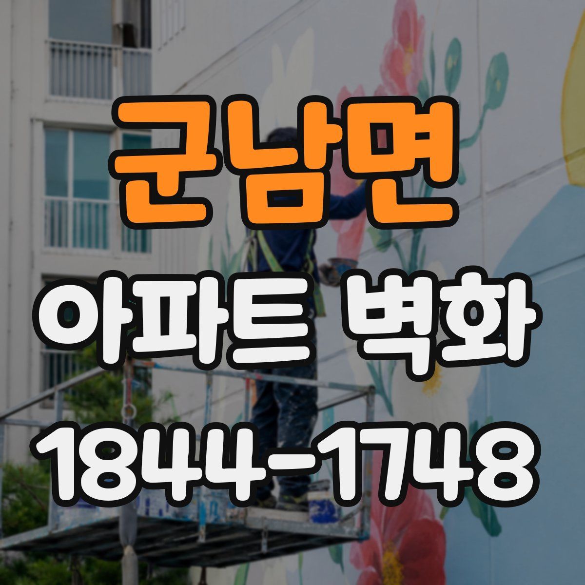 군남면 아파트 벽화