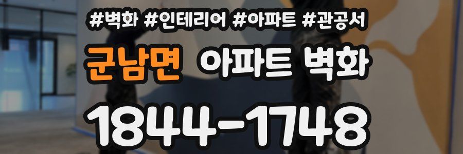 군남면 아파트 벽화