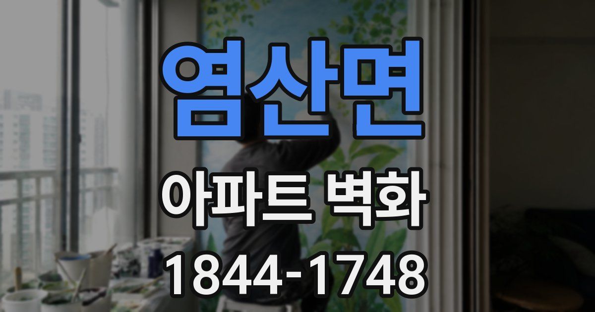염산면 아파트 벽화