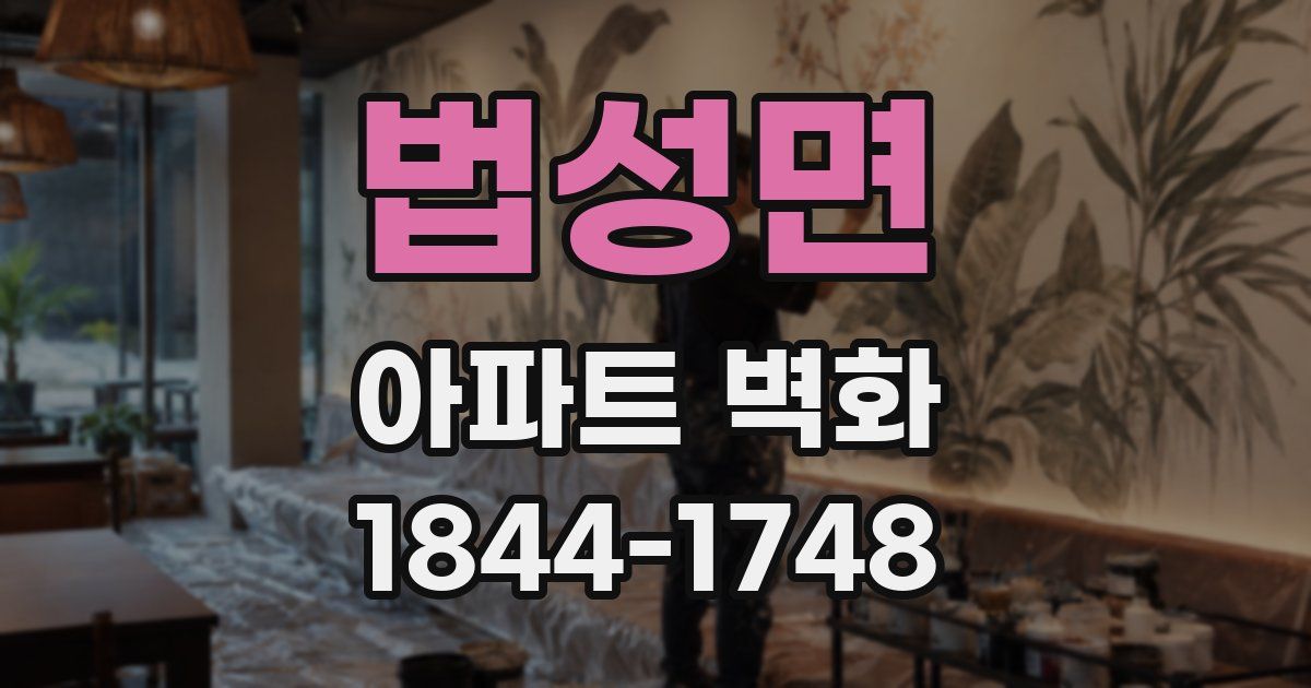 법성면 아파트 벽화