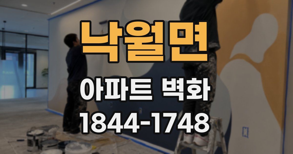 낙월면 아파트 벽화