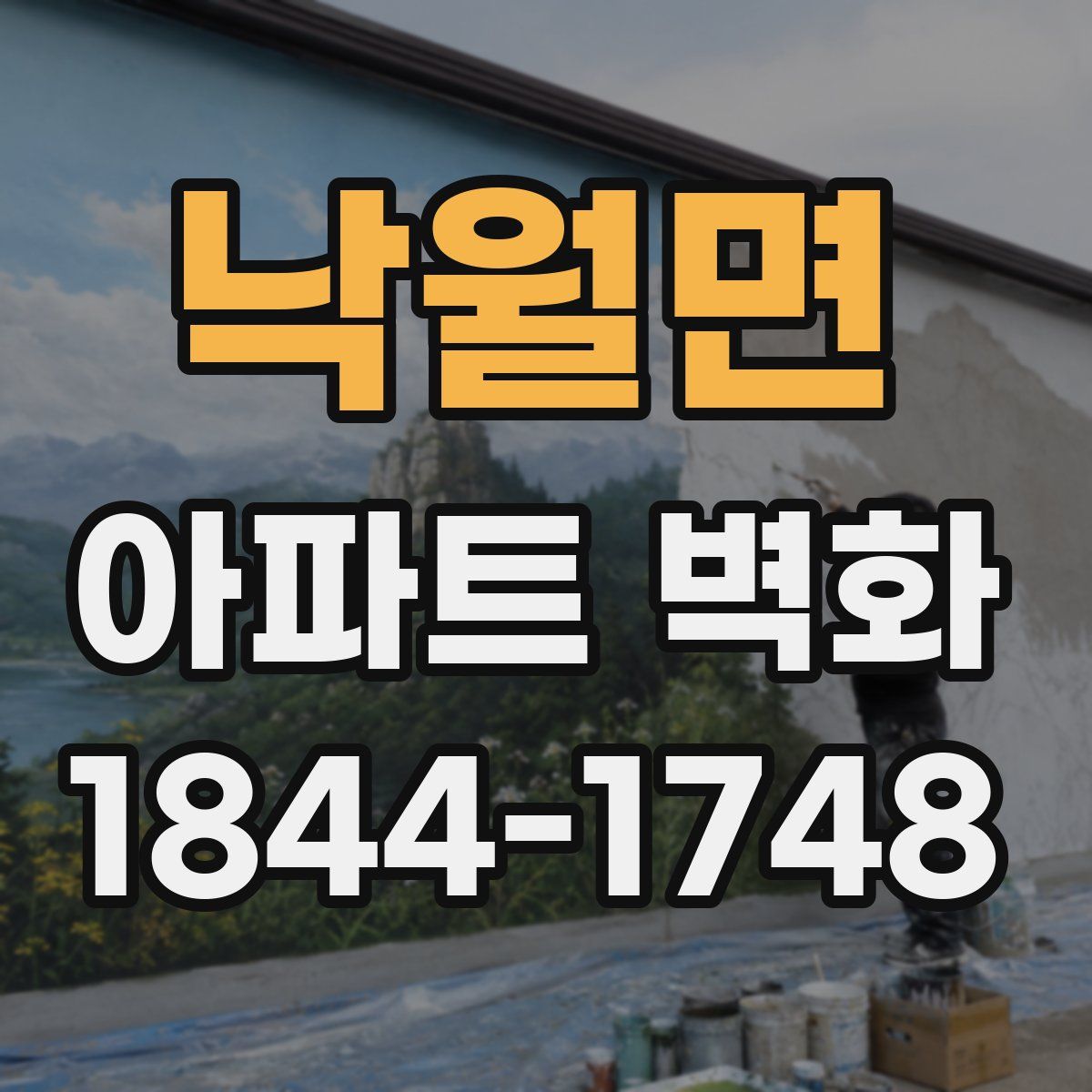 낙월면 아파트 벽화