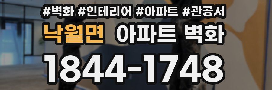 낙월면 아파트 벽화