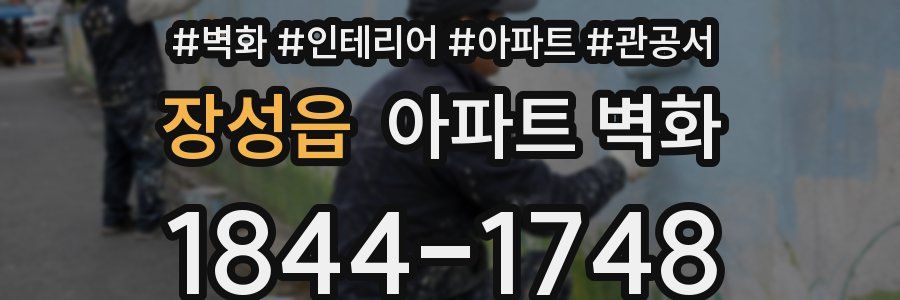장성읍 아파트 벽화