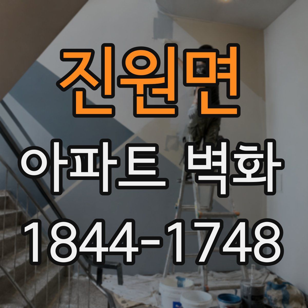 진원면 아파트 벽화