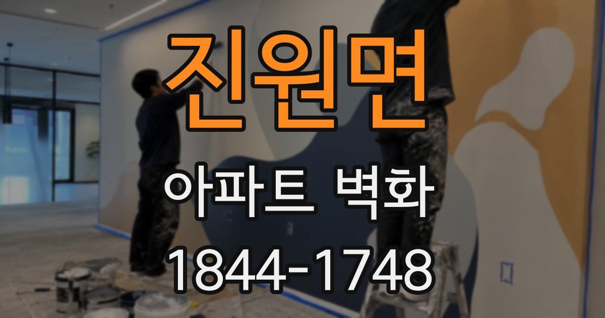 진원면 아파트 벽화