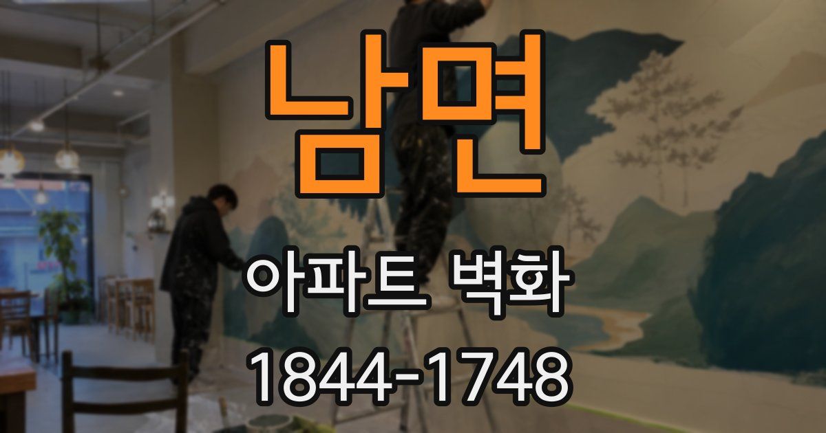 남면 아파트 벽화