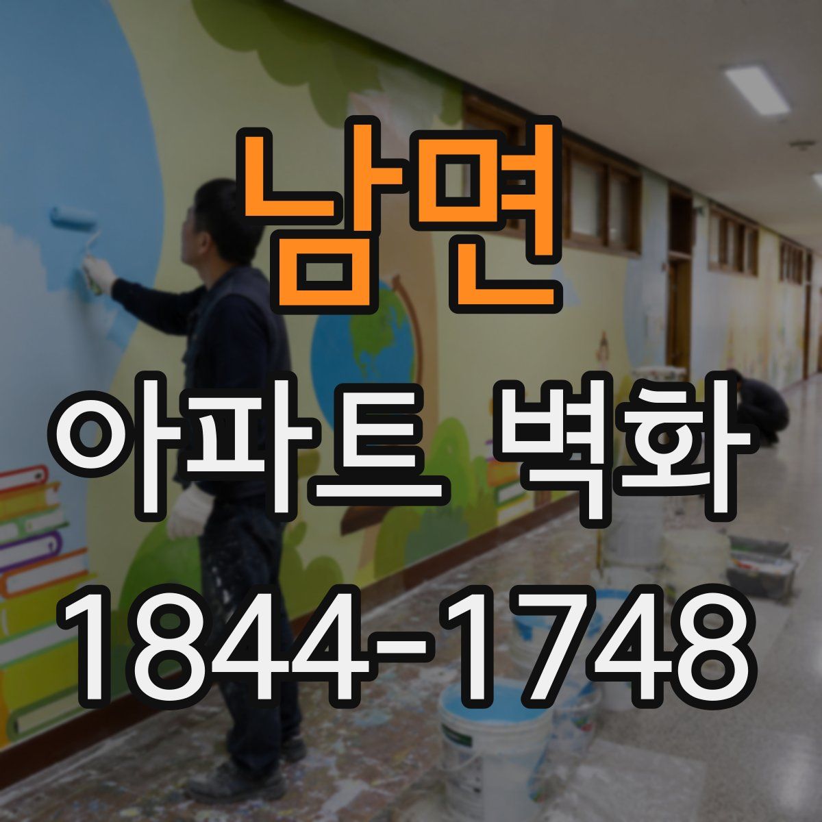 남면 아파트 벽화