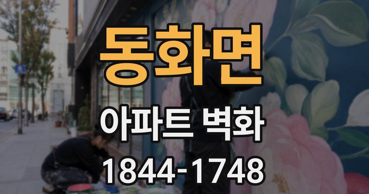 동화면 아파트 벽화