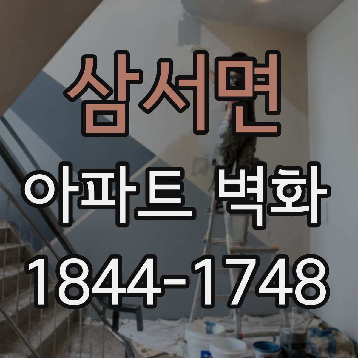 삼서면 아파트 벽화