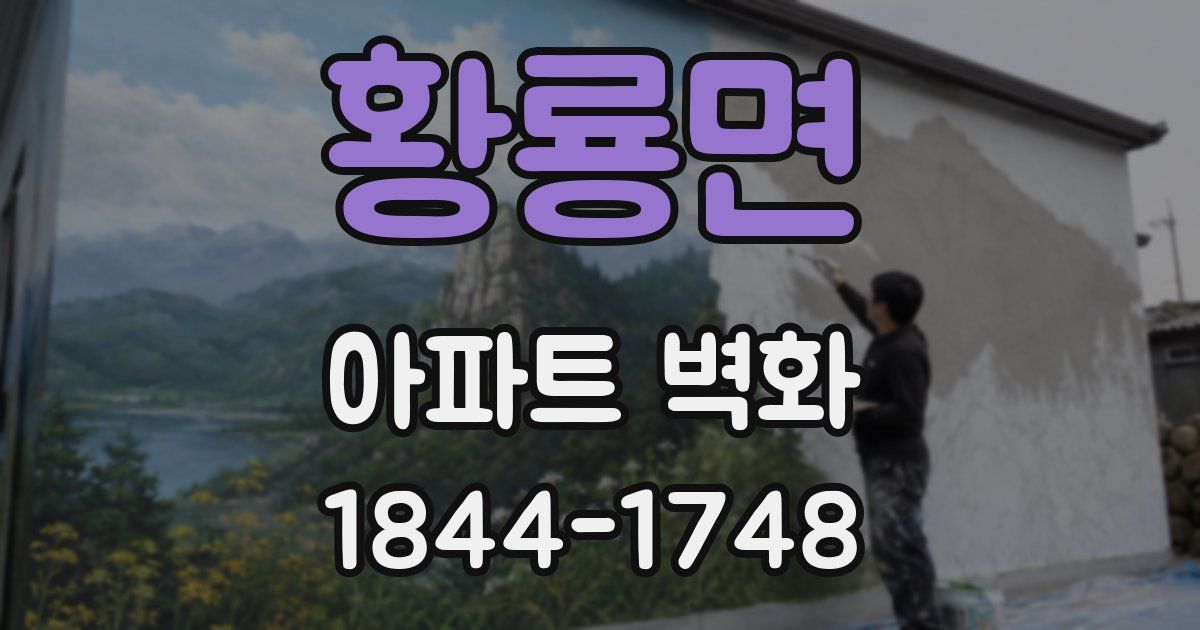 황룡면 아파트 벽화
