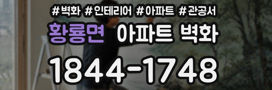 황룡면 아파트 벽화