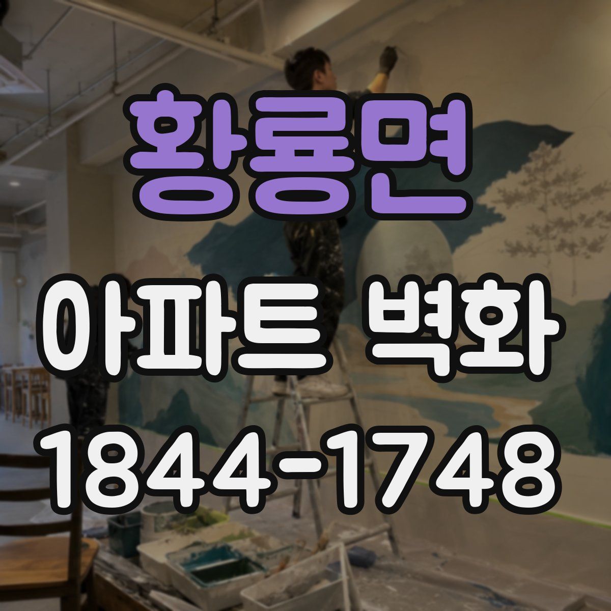 황룡면 아파트 벽화
