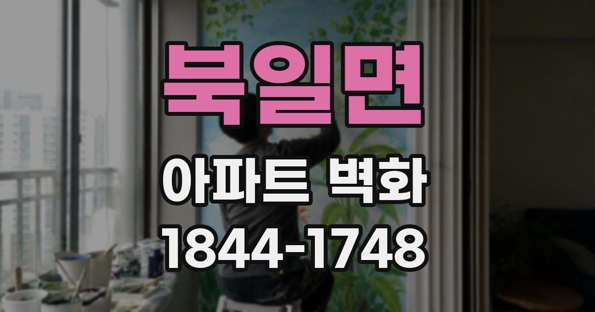 북일면 아파트 벽화