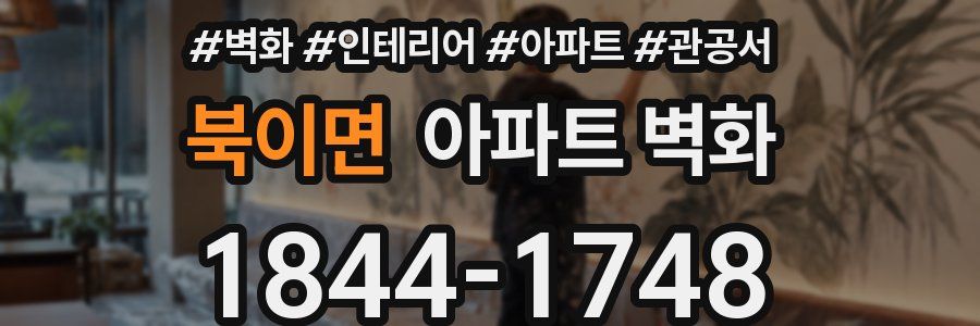 북이면 아파트 벽화