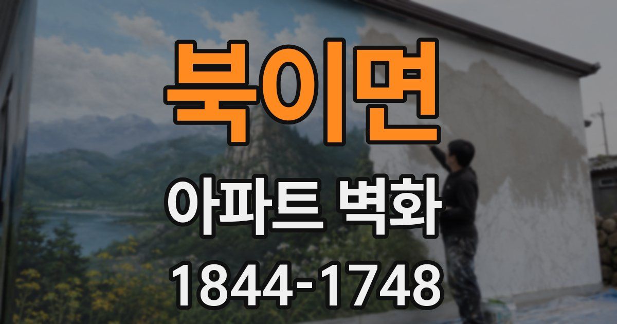 북이면 아파트 벽화