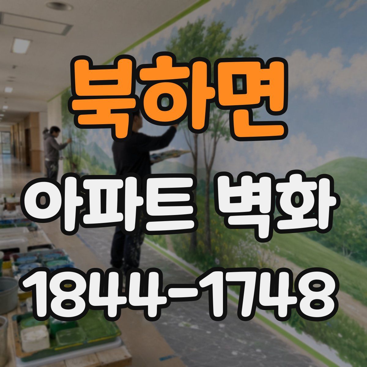 북하면 아파트 벽화