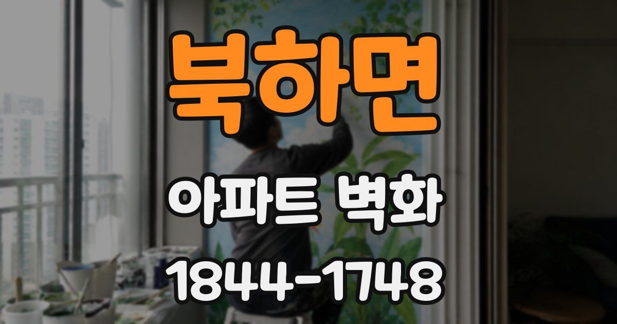 북하면 아파트 벽화