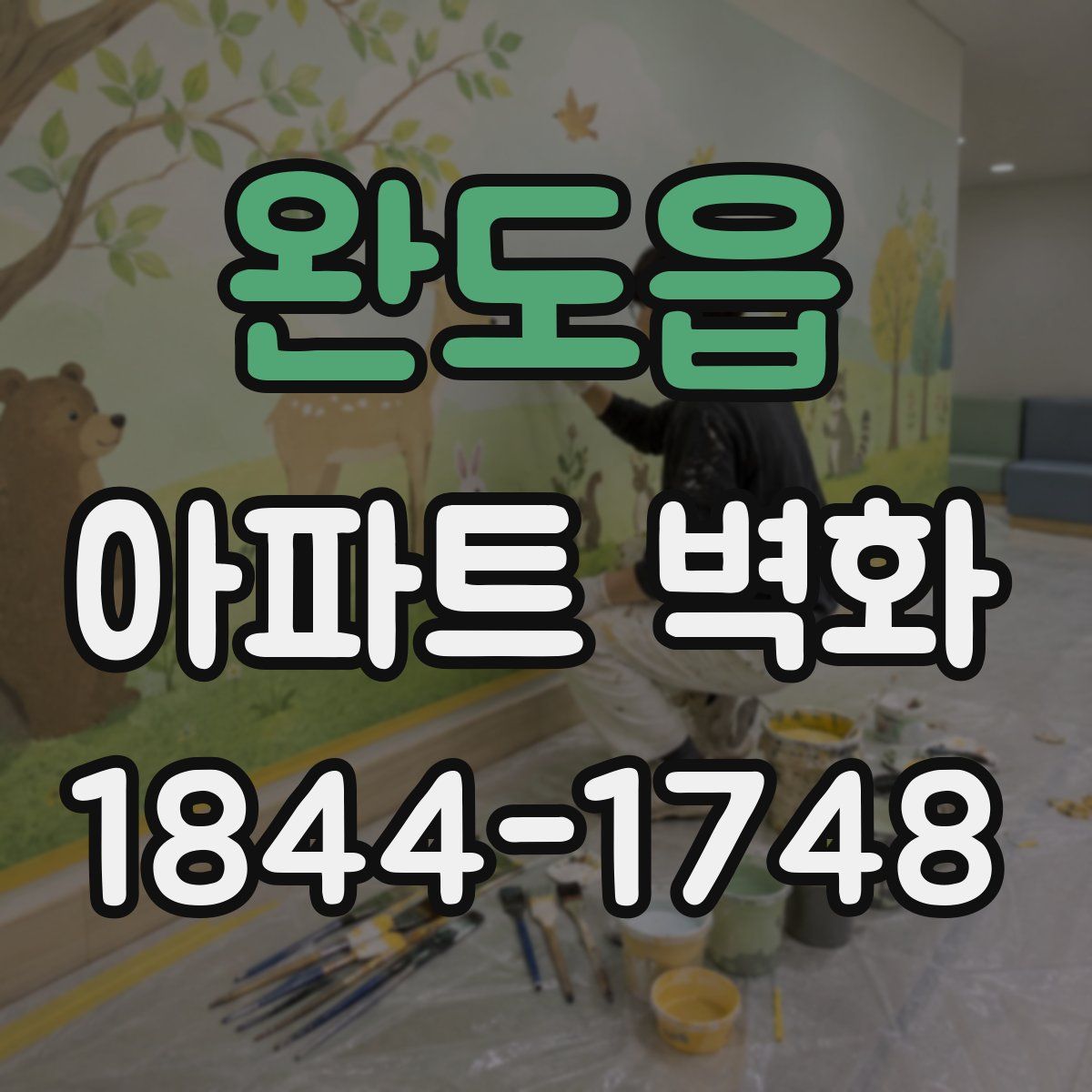 완도읍 아파트 벽화