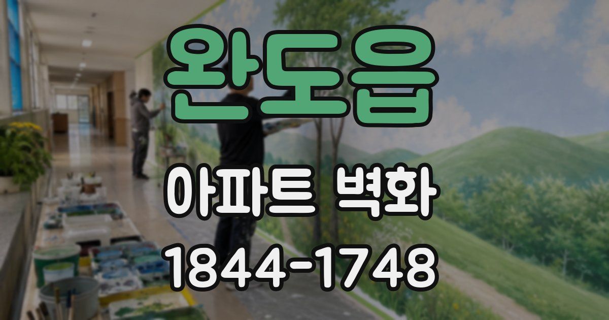 완도읍 아파트 벽화