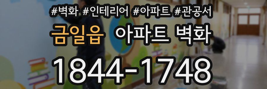 금일읍 아파트 벽화