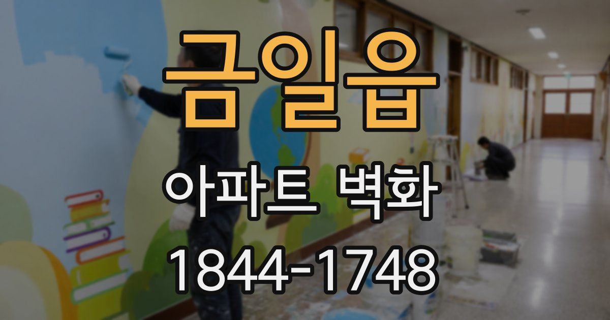 금일읍 아파트 벽화