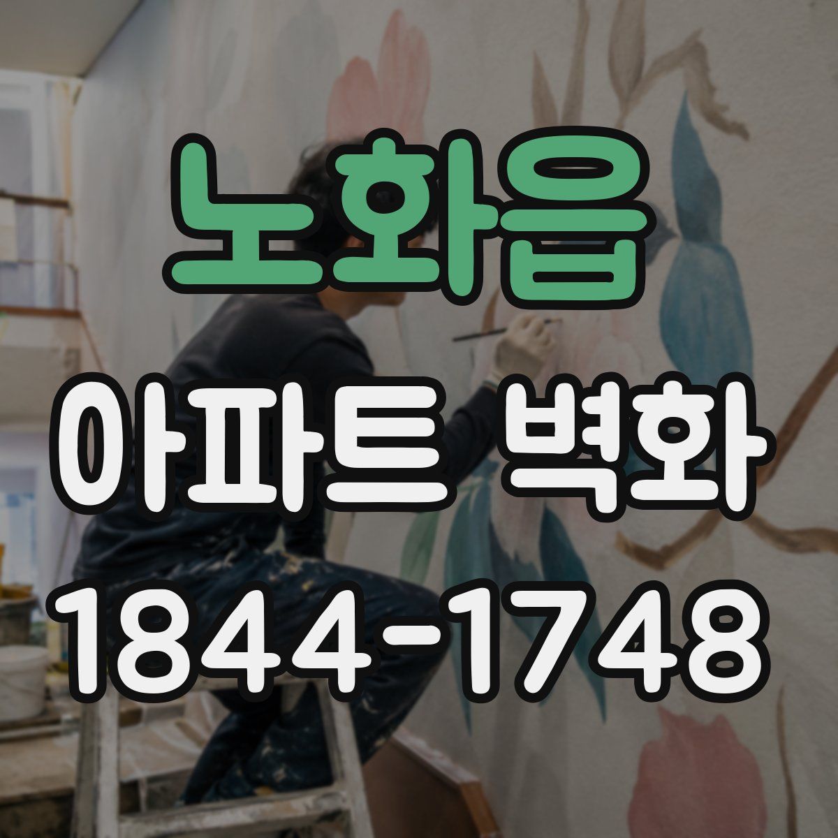 노화읍 아파트 벽화