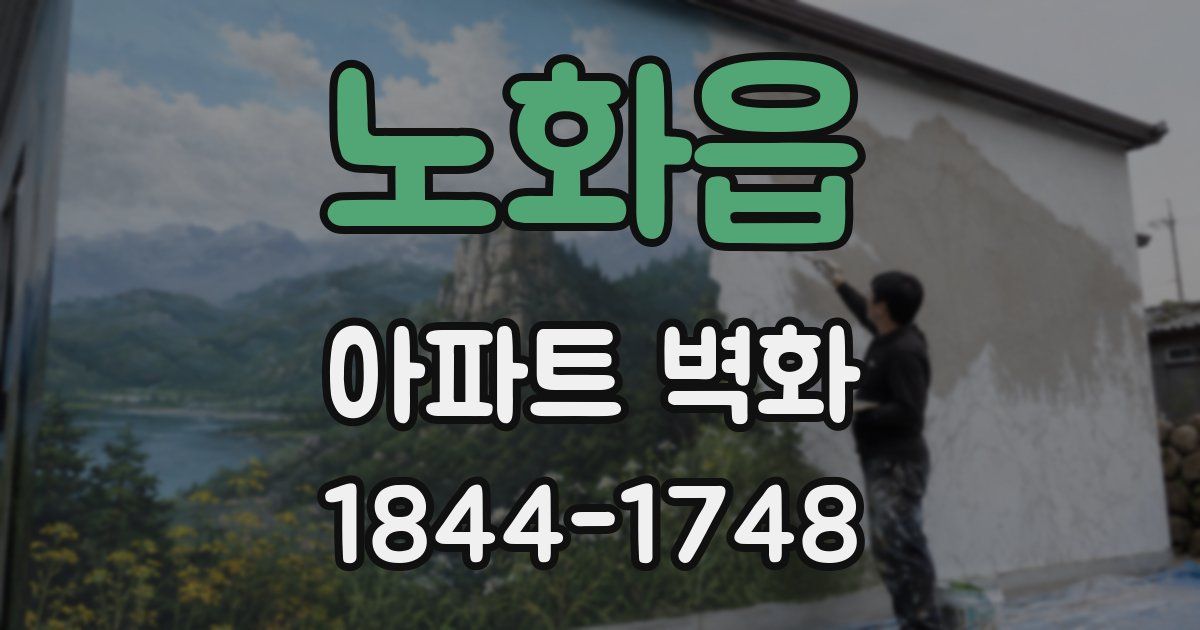 노화읍 아파트 벽화