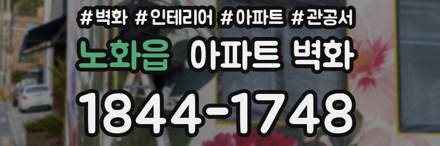 노화읍 아파트 벽화