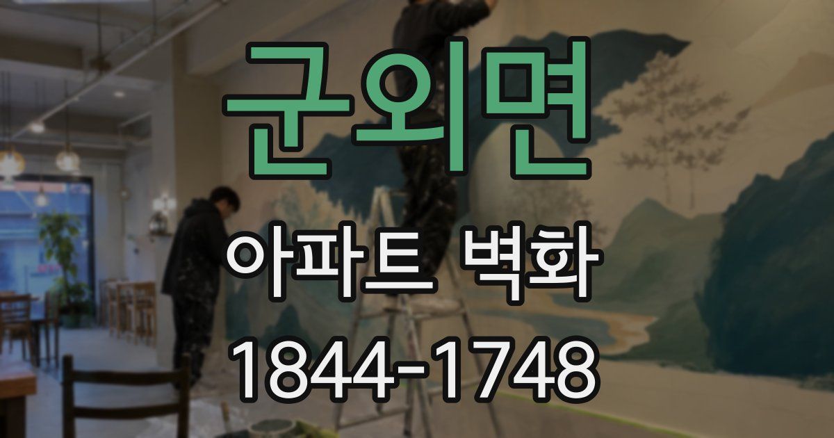 군외면 아파트 벽화