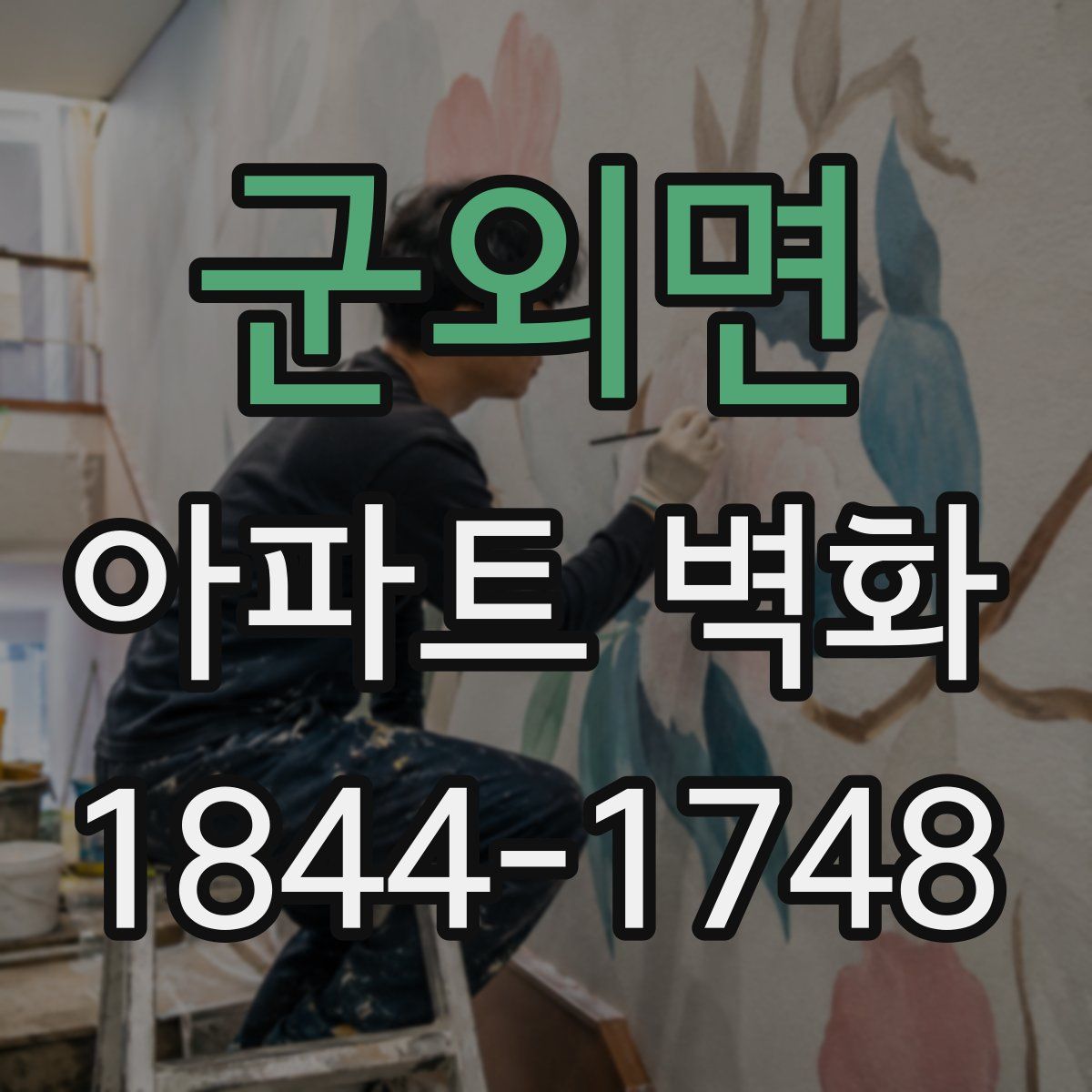 군외면 아파트 벽화