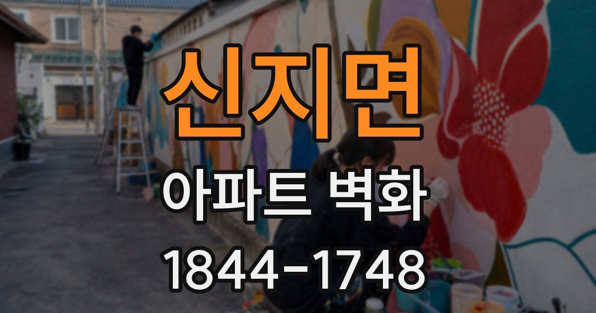 신지면 아파트 벽화