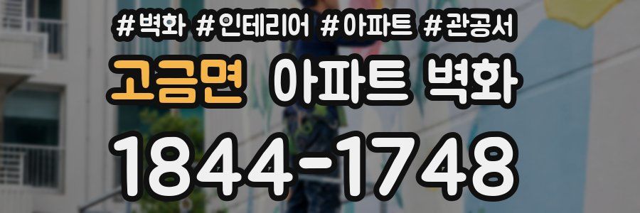 고금면 아파트 벽화
