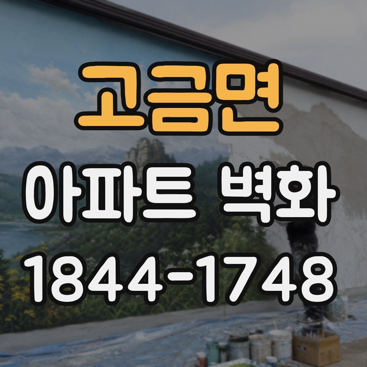 고금면 아파트 벽화