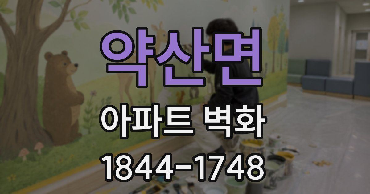 약산면 아파트 벽화
