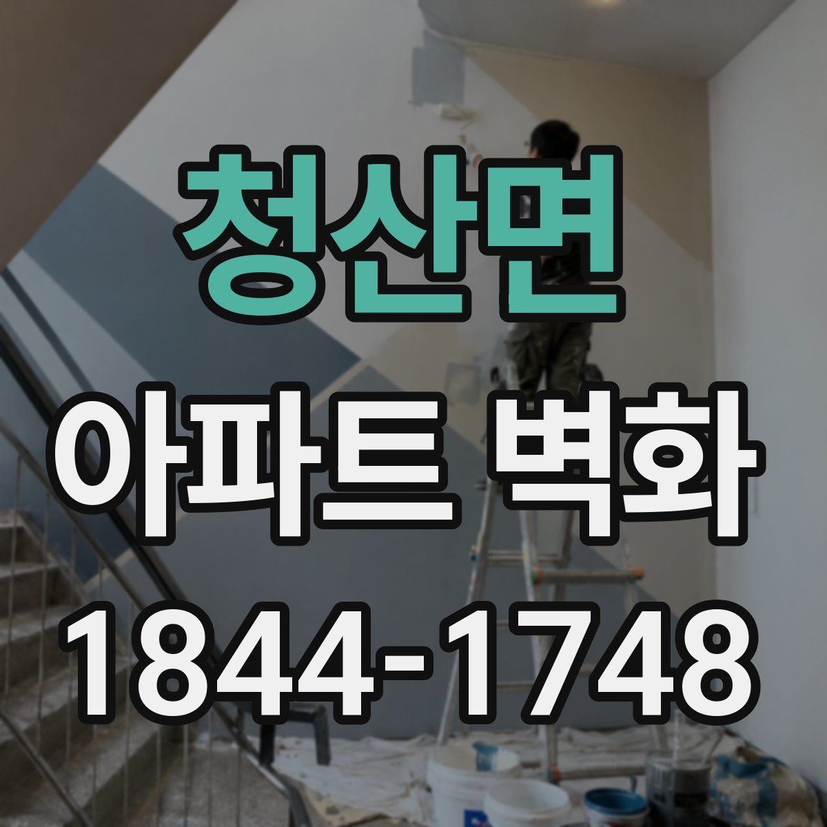 청산면 아파트 벽화