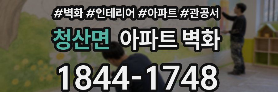청산면 아파트 벽화