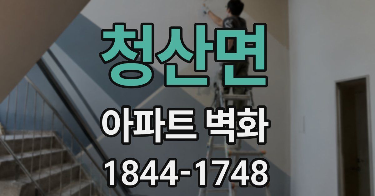 청산면 아파트 벽화