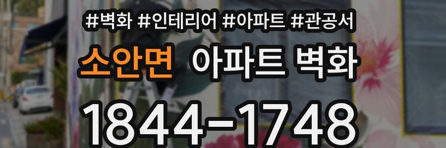 소안면 아파트 벽화