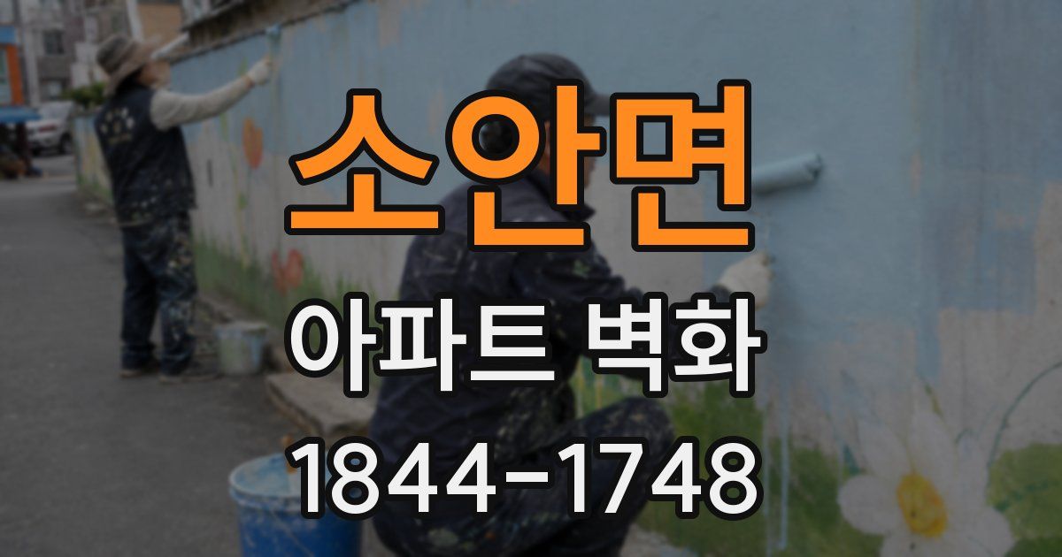 소안면 아파트 벽화