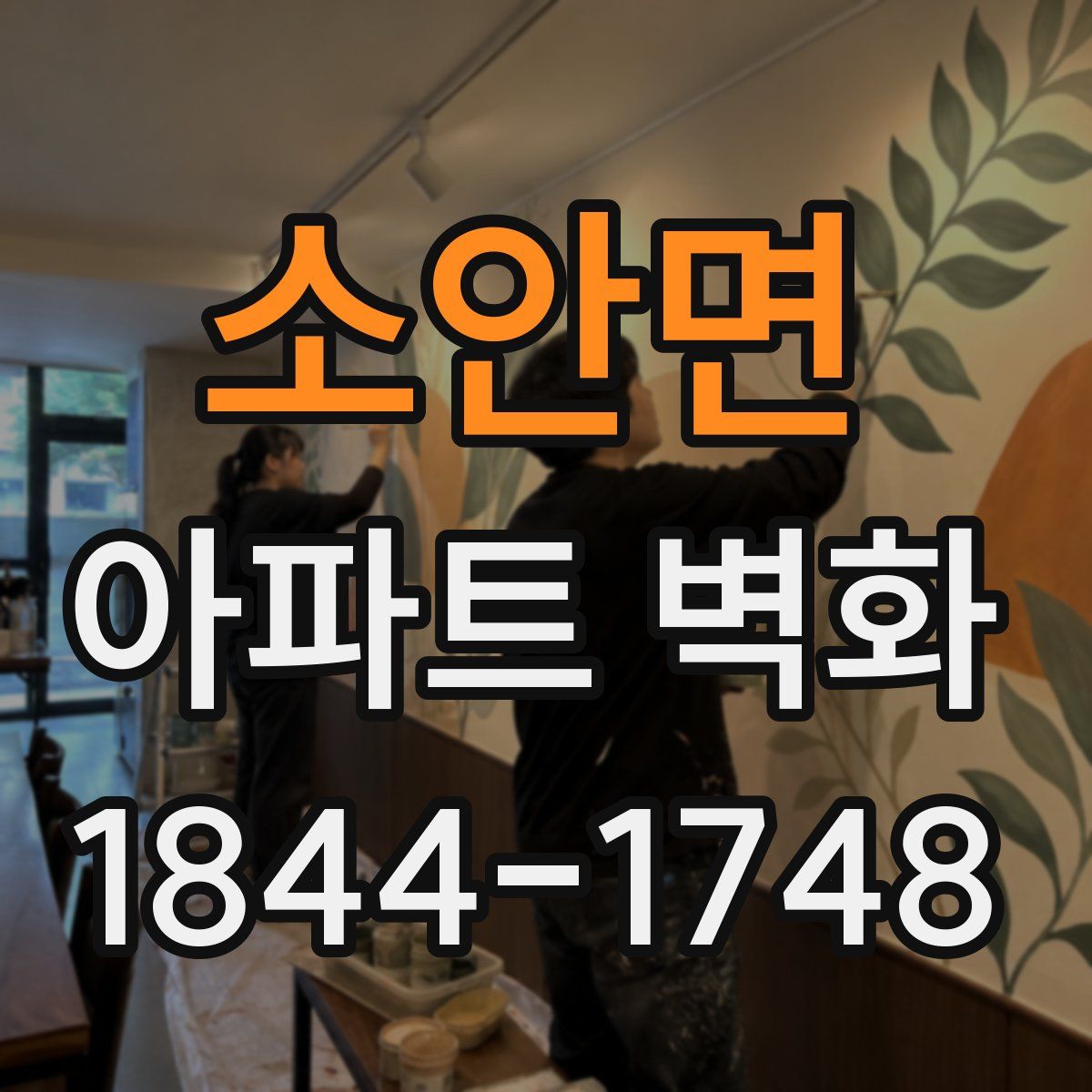 소안면 아파트 벽화
