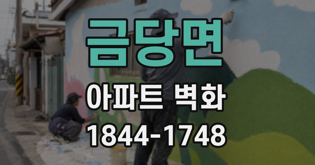 금당면 아파트 벽화